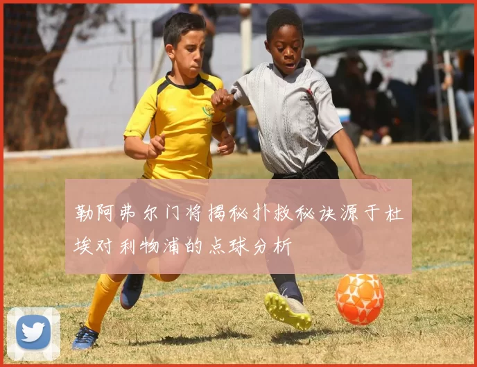 勒阿弗尔门将揭秘扑救秘诀源于杜埃对利物浦的点球分析