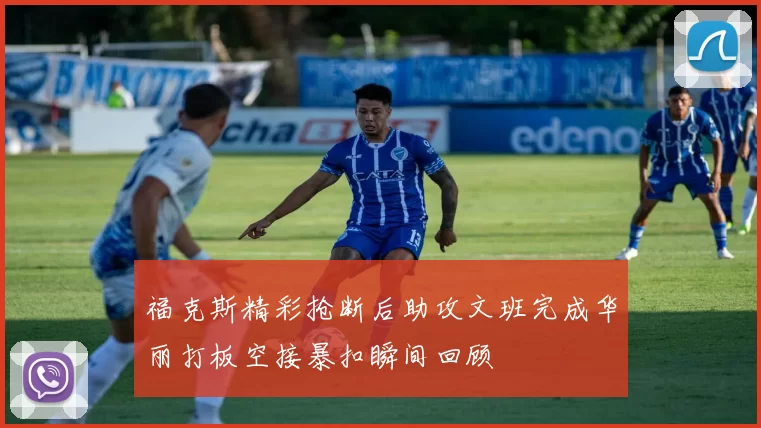 福克斯精彩抢断后助攻文班完成华丽打板空接暴扣瞬间回顾