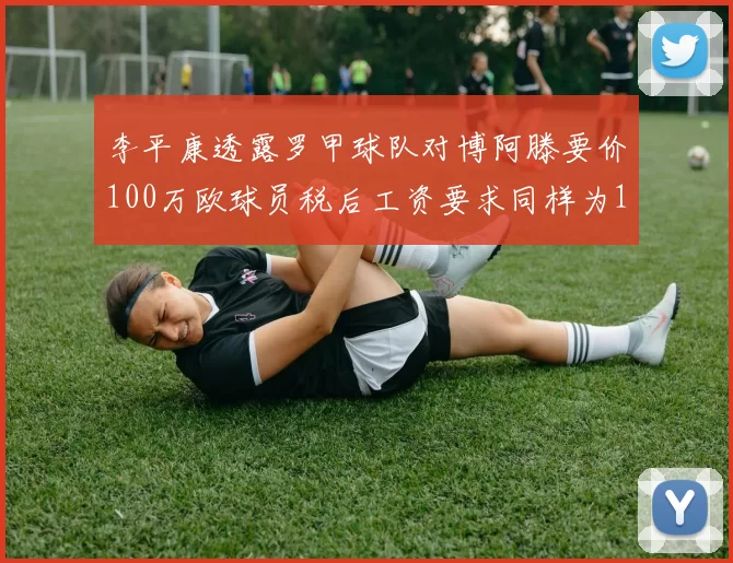 李平康透露罗甲球队对博阿滕要价100万欧球员税后工资要求同样为100万
