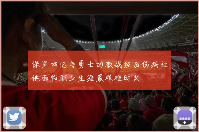 保罗回忆与勇士的激战经历伤病让他面临职业生涯最艰难时刻