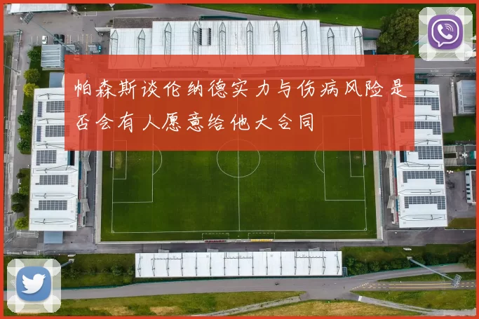 帕森斯谈伦纳德实力与伤病风险是否会有人愿意给他大合同