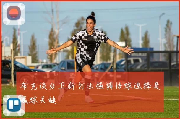 布克谈分卫新打法强调传球选择是赢球关键