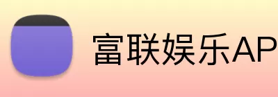 富联娱乐APP Logo